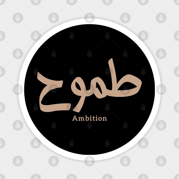طموح َAmbition in arabic calligraphy Magnet by Arabic calligraphy Gift 